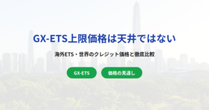 GX-ETS上限価格4,300円は天井ではない｜海外ETS・世界の価格と比較【2026年版】