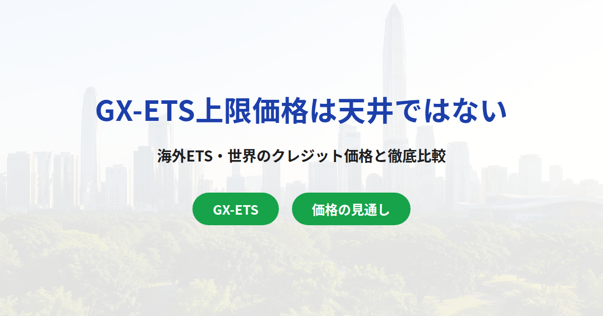 GX-ETS上限価格4,300円は天井ではない|海外ETS・世界の価格と比較【2026年版】