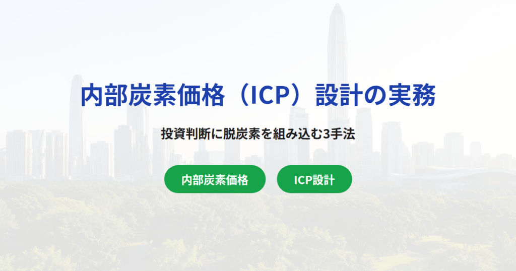 内部炭素価格（ICP）設計の実務｜投資意思決定に脱炭素を組み込む3手法と価格水準の決め方
