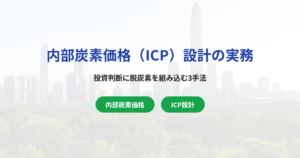 内部炭素価格（ICP）設計の実務｜投資意思決定に脱炭素を組み込む3手法と価格水準の決め方