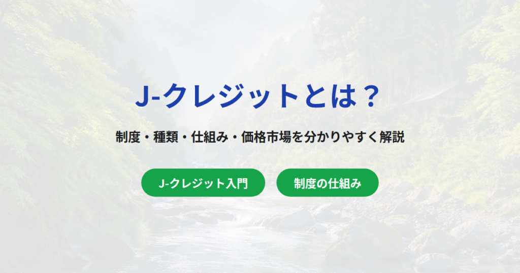 J-クレジットとは？制度・種類・仕組み・価格市場・活用事例を分かりやすく解説