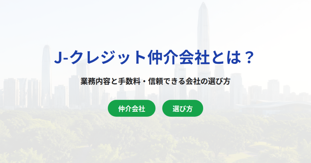 J-クレジット仲介会社とは？業務内容と手数料・選び方を解説
