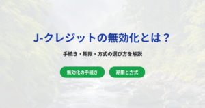 J-クレジットの無効化とは？手続き・期限・方式の選び方を解説