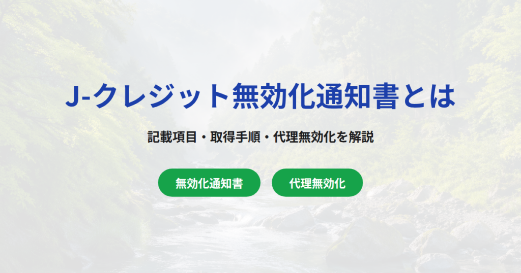 J-クレジット無効化通知書とは？記載項目・取得手順・代理無効化を解説