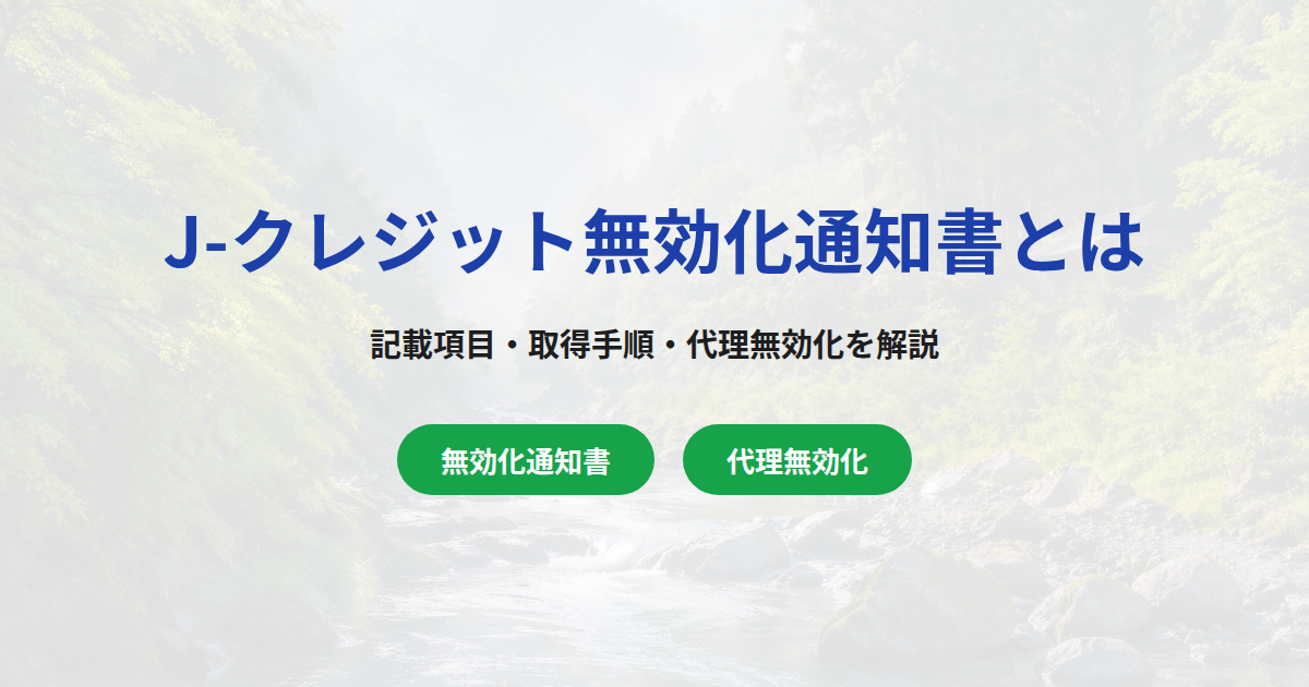 J-クレジット無効化通知書とは?記載項目・取得手順・代理無効化を解説