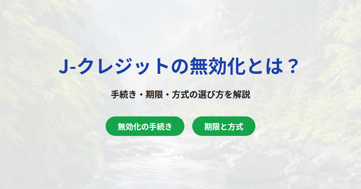 J-クレジットの無効化とは？手続き・期限・方式の選び方を解説