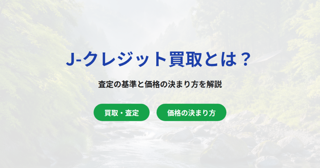 J-クレジット買取とは？カーボンクレジットの査定と価格の決まり方