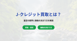 J-クレジット買取とは？カーボンクレジットの査定と価格の決まり方