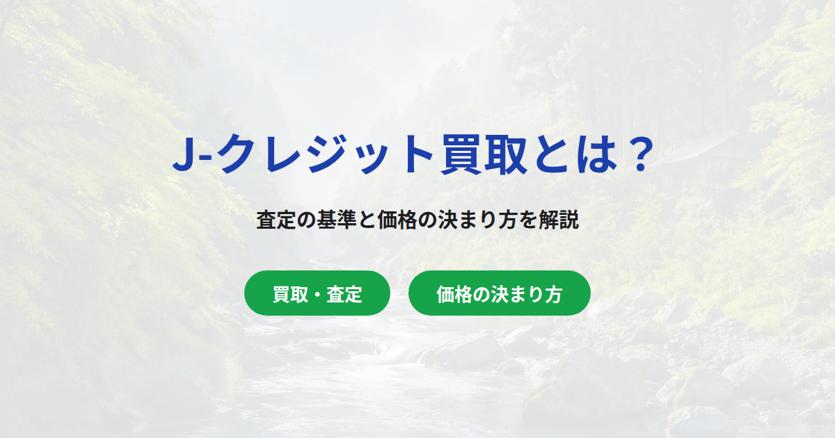 J-クレジット買取とは？カーボンクレジットの査定と価格の決まり方