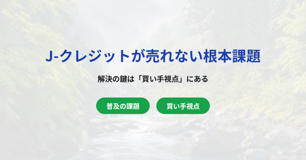 J-クレジットが普及しない・売れない根本課題とは？解決の鍵は「買い手視点」にある