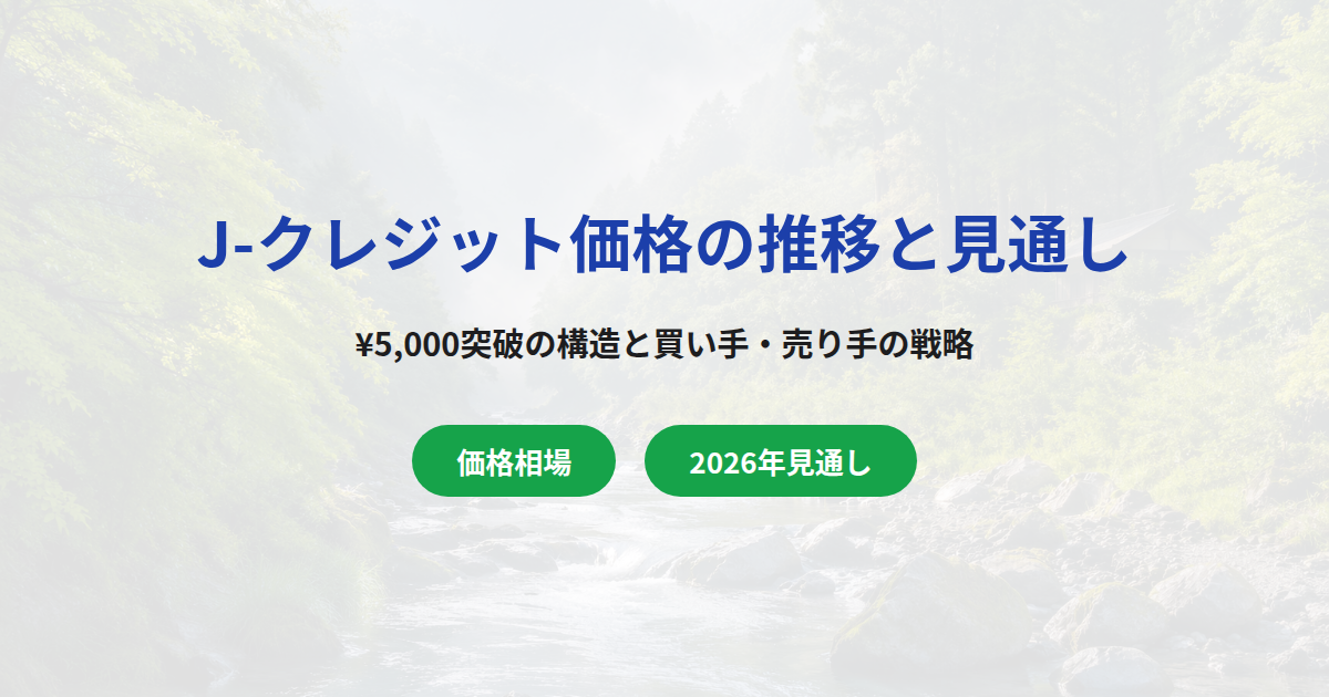 J-クレジット価格の推移と2026年以降の見通し|¥5,000突破の構造と買い手・売り手の戦略