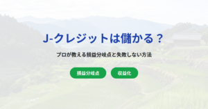 【知らないと損】J-クレジットは儲かる？プロが教える損益分岐点と失敗しない2つの方法