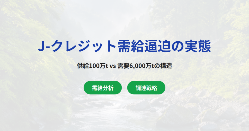 J-クレジット需給逼迫の実態｜供給100万t vs 需要6,000万tの構造とこれから起きること