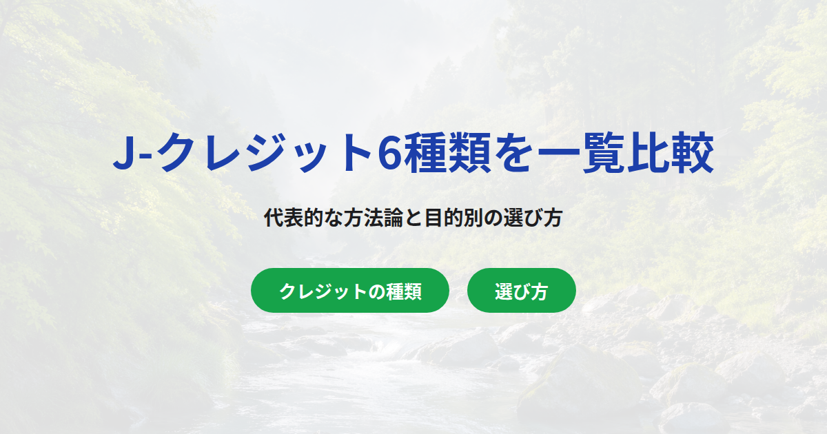J-クレジット6種類と代表的な方法論を一覧比較｜目的別の選び方も解説