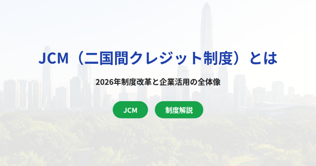 JCM（二国間クレジット制度）とは｜2026年制度改革と企業活用の全体像