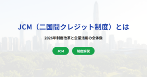 JCM（二国間クレジット制度）とは｜2026年制度改革と企業活用の全体像