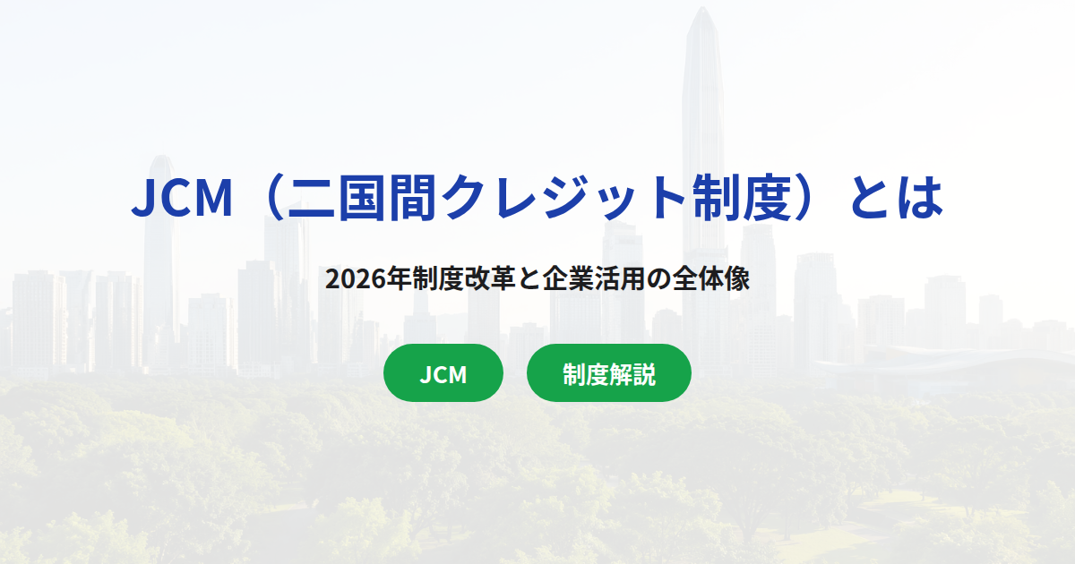 JCM(二国間クレジット制度)とは|2026年制度改革と企業活用の全体像