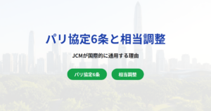 パリ協定6条と相当調整｜JCMが国際的に通用する理由