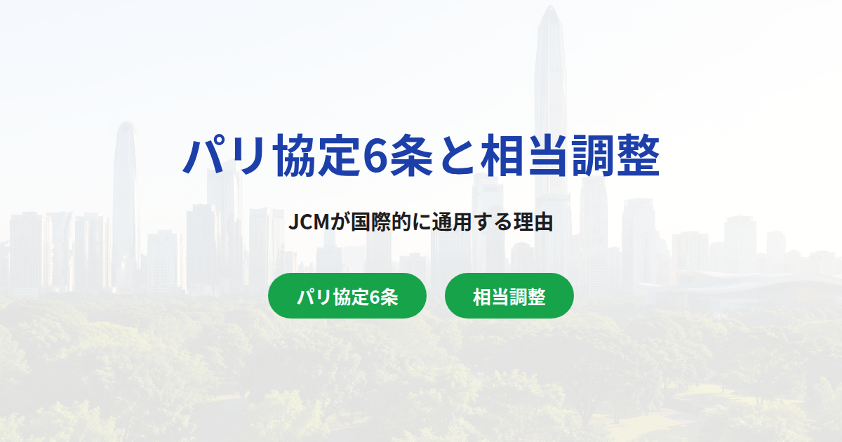 パリ協定6条と相当調整｜JCMが国際的に通用する理由