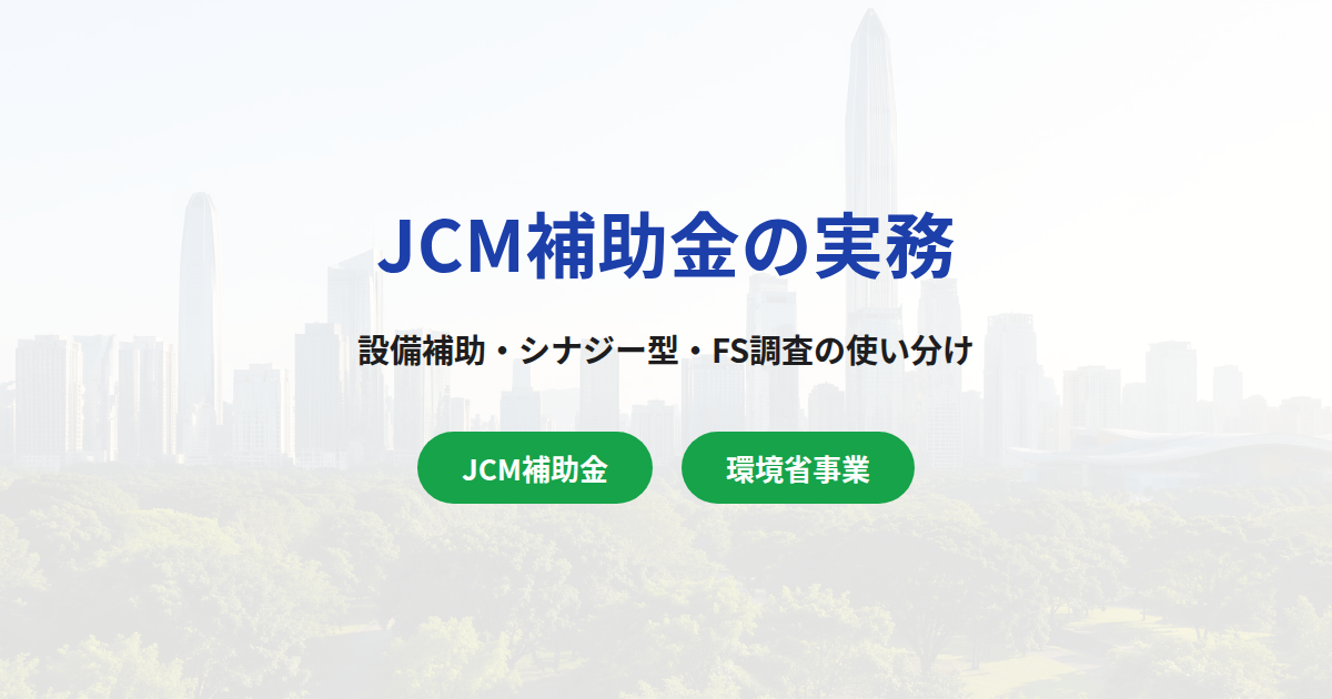 JCM補助金の実務｜環境省設備補助・シナジー型・FS調査の使い分け
