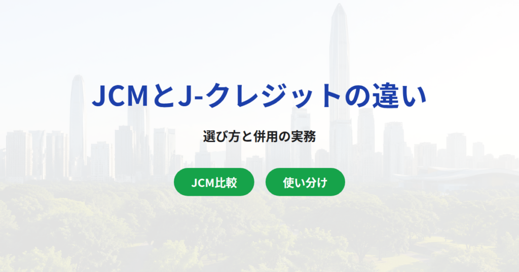 JCMとJ-クレジットの違い｜選び方と併用の実務
