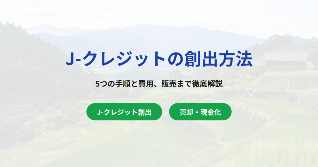 J-クレジットの創出方法は？5つの手順と費用、活用〜販売方法まで徹底解説