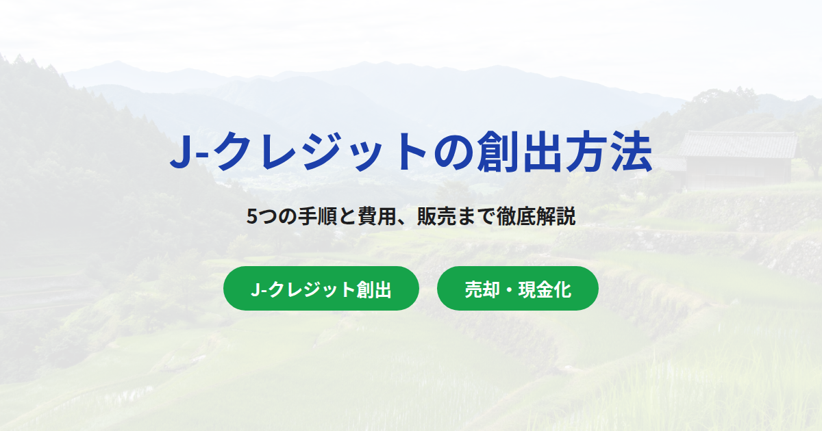 J-クレジットの創出方法は？5つの手順と費用、活用〜販売方法まで徹底解説