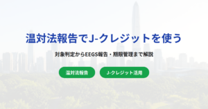 温対法報告でJ-クレジットを使う方法｜対象判定から手続きまで解説