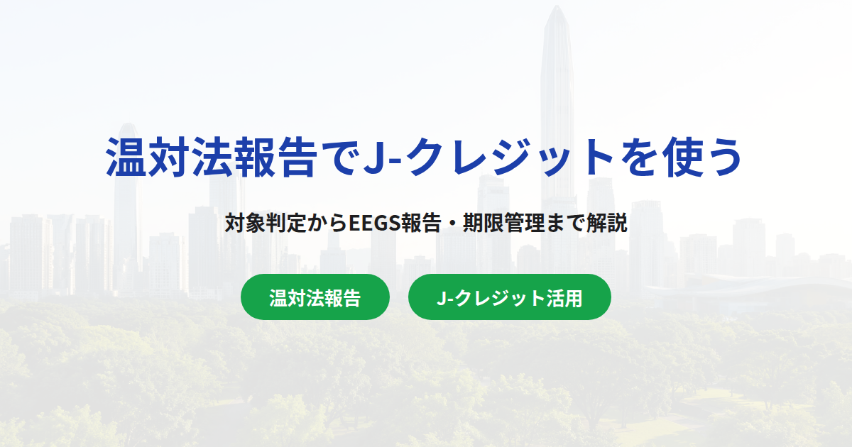 温対法報告でJ-クレジットを使う方法｜対象判定から手続きまで解説