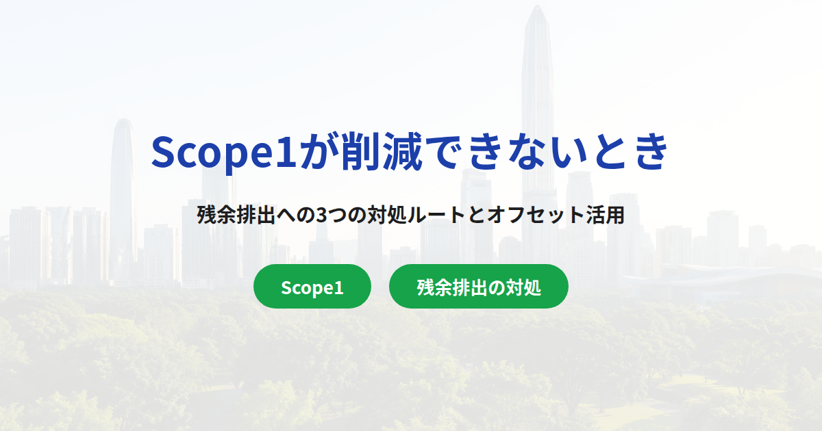 Scope1削減できない分のオフセット活用｜3つの対処ルート