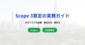 Scope 3算定実務完全ガイド｜サプライチェーン排出量15カテゴリの定義・算定方法・失敗しないアプローチ