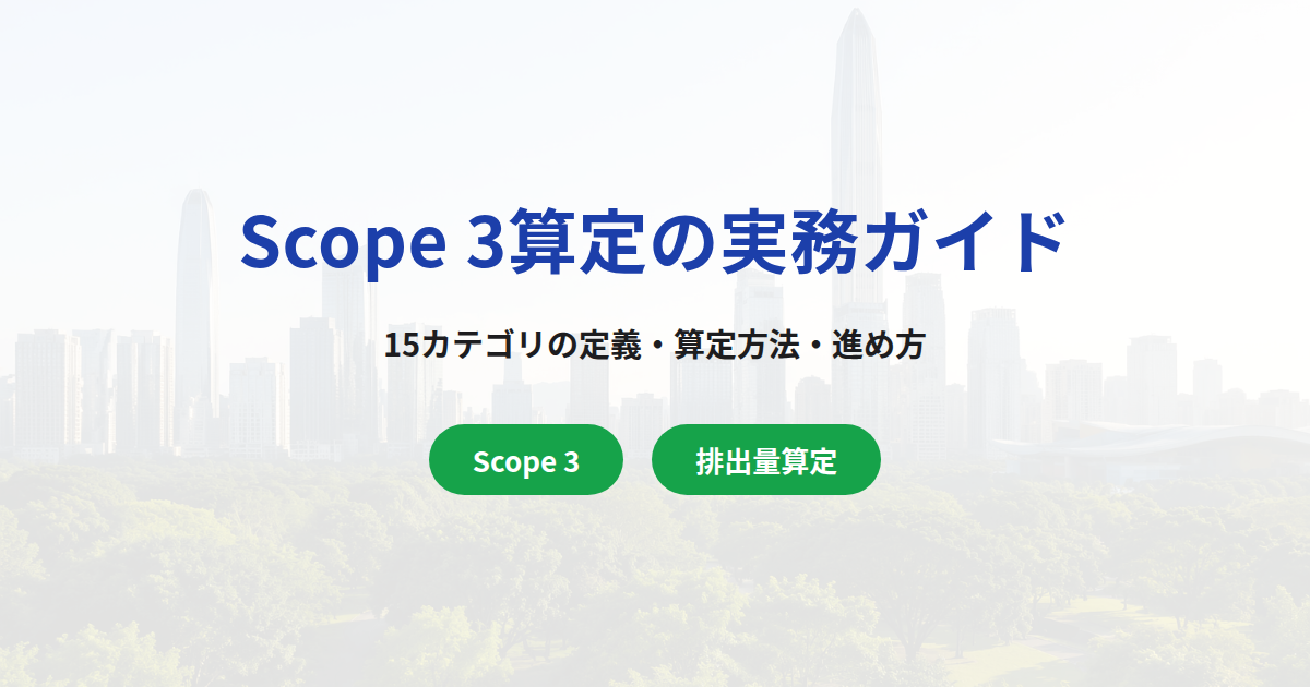 Scope 3算定実務完全ガイド|サプライチェーン排出量15カテゴリの定義・算定方法・失敗しないアプローチ