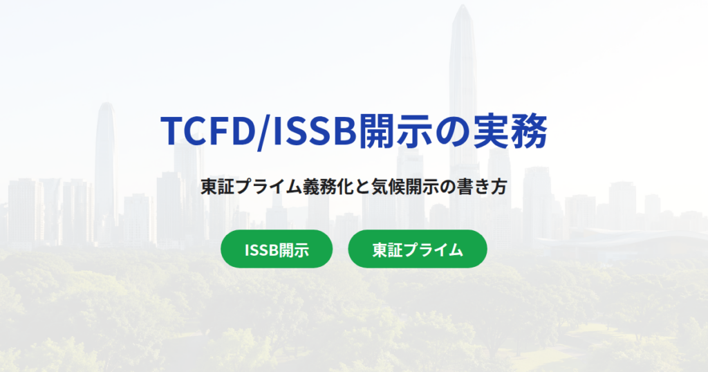 TCFD/ISSB（IFRS S2）開示の実務｜東証プライム義務化スケジュールと気候関連リスク・機会の書き方完全ガイド
