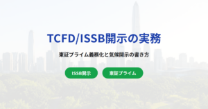 TCFD/ISSB（IFRS S2）開示の実務｜東証プライム義務化スケジュールと気候関連リスク・機会の書き方完全ガイド