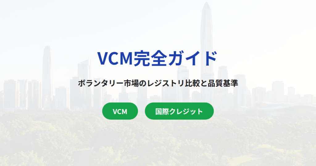 VCM（ボランタリーカーボン市場）完全ガイド｜主要レジストリ比較・品質選定基準・J-クレジットとの国際接続