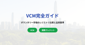 VCM（ボランタリーカーボン市場）完全ガイド｜主要レジストリ比較・品質選定基準・J-クレジットとの国際接続