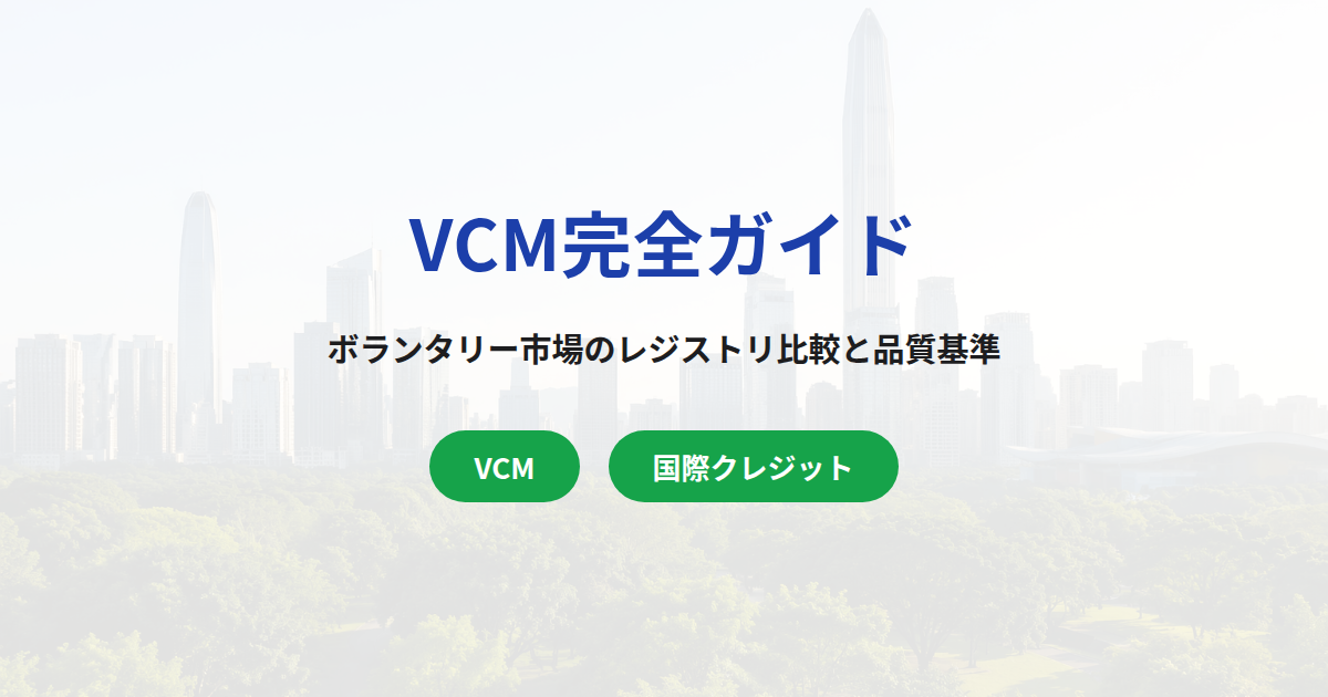 VCM（ボランタリーカーボン市場）完全ガイド｜主要レジストリ比較・品質選定基準・J-クレジットとの国際接続