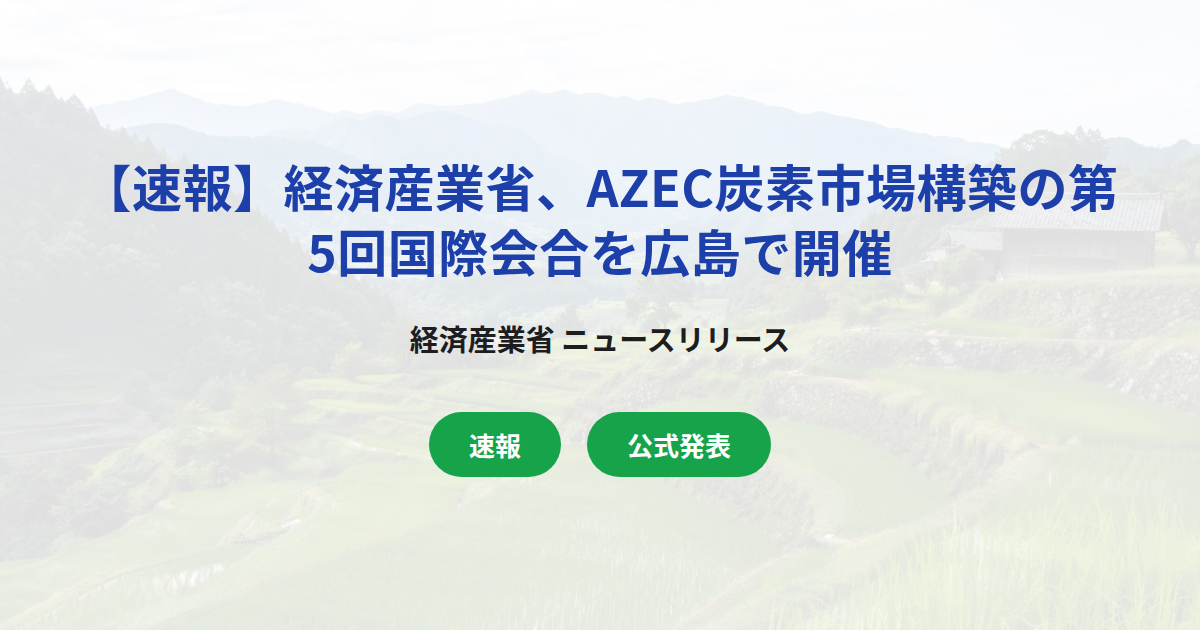 【速報】経済産業省、AZEC炭素市場構築の第5回国際会合を広島で開催