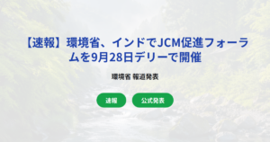【速報】環境省、インドでJCM促進フォーラムを9月28日デリーで開催