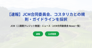 【速報】JCM合同委員会、コスタリカとの規則・ガイドラインを採択