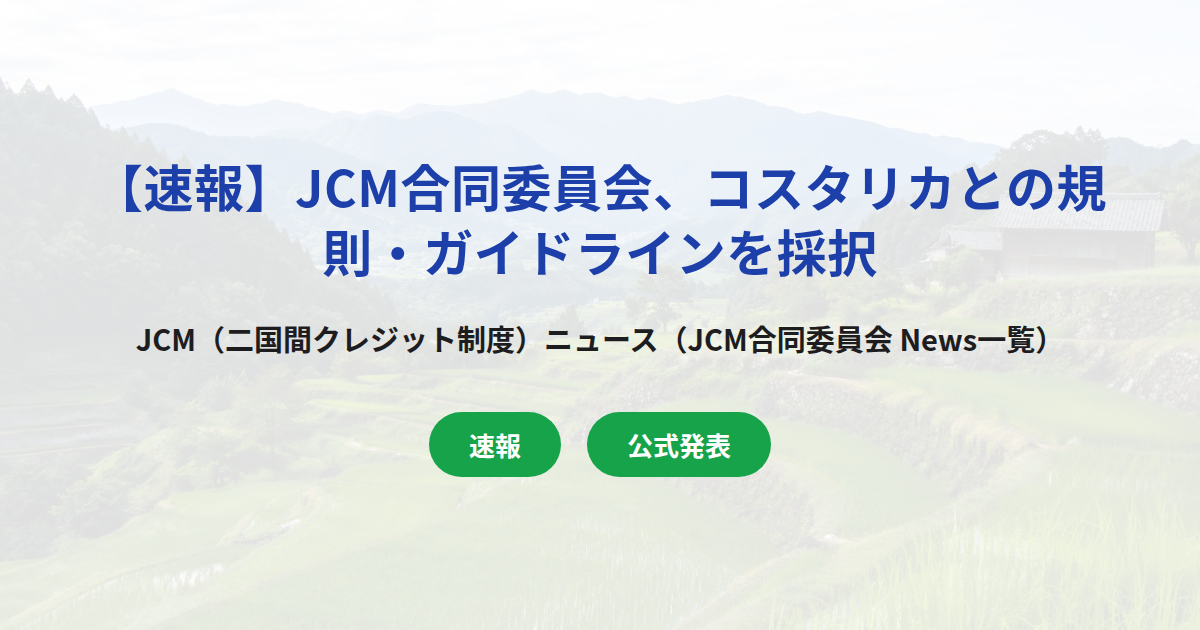 【速報】JCM合同委員会、コスタリカとの規則・ガイドラインを採択