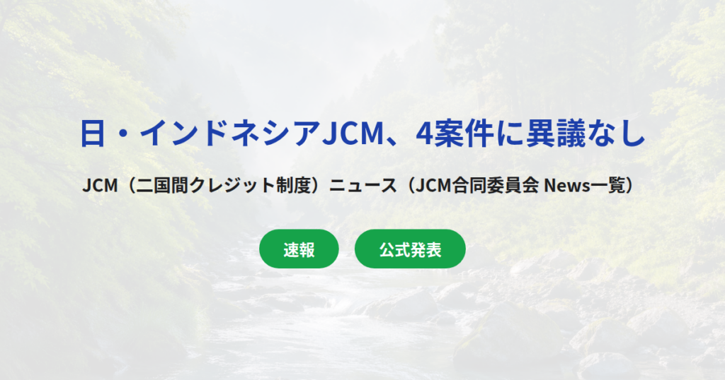 【速報】日・インドネシアJCM、計画案件4件に異議なし