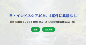 【速報】日・インドネシアJCM、計画案件4件に異議なし
