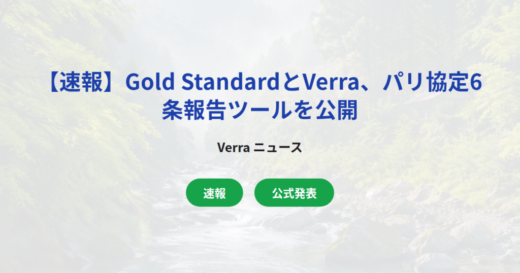 【速報】Gold StandardとVerra、パリ協定6条報告ツールを公開