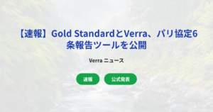 【速報】Gold StandardとVerra、パリ協定6条報告ツールを公開