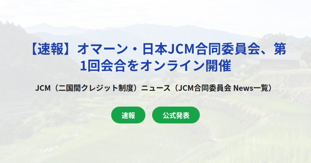 【速報】オマーン・日本JCM合同委員会、第1回会合をオンライン開催