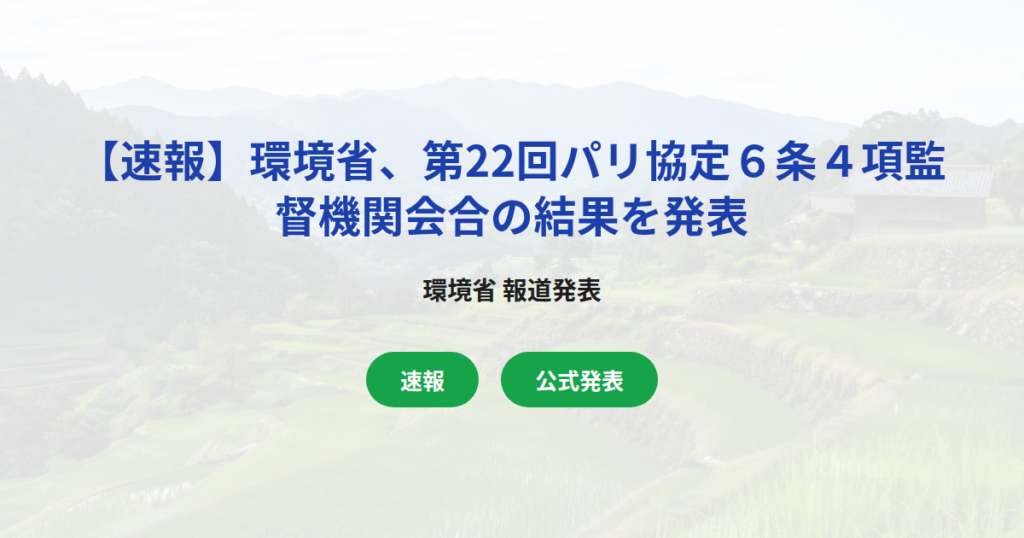 【速報】環境省、第22回パリ協定６条４項監督機関会合の結果を発表