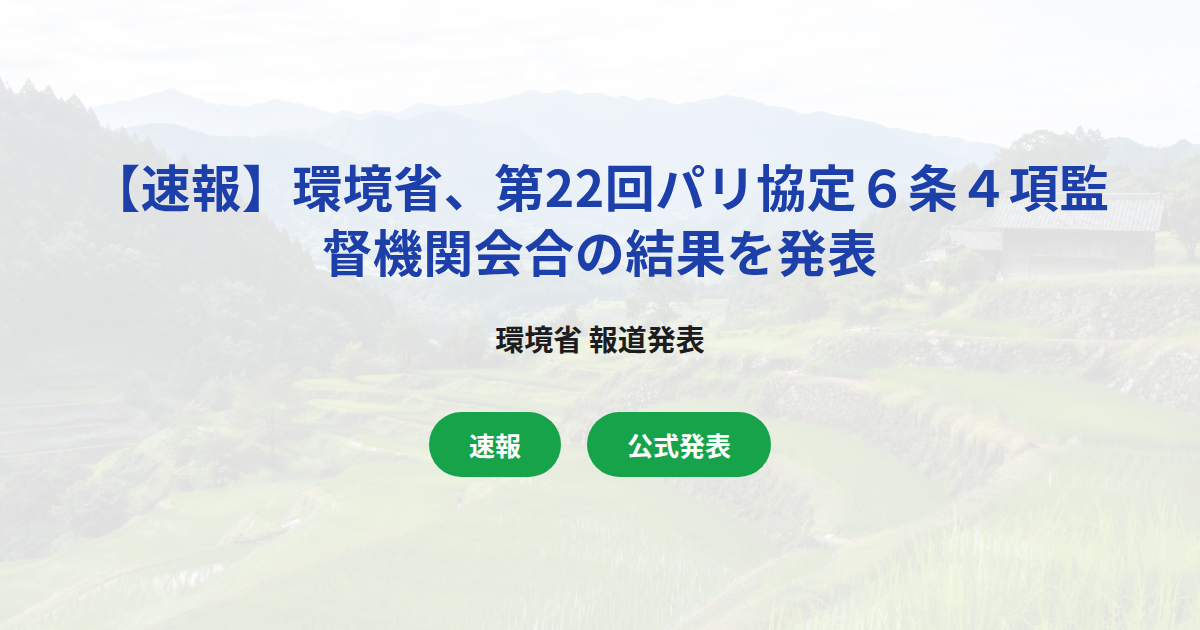 【速報】環境省、第22回パリ協定6条4項監督機関会合の結果を発表