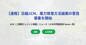 【速報】日越JCM、風力発電方法論案の意見募集を開始