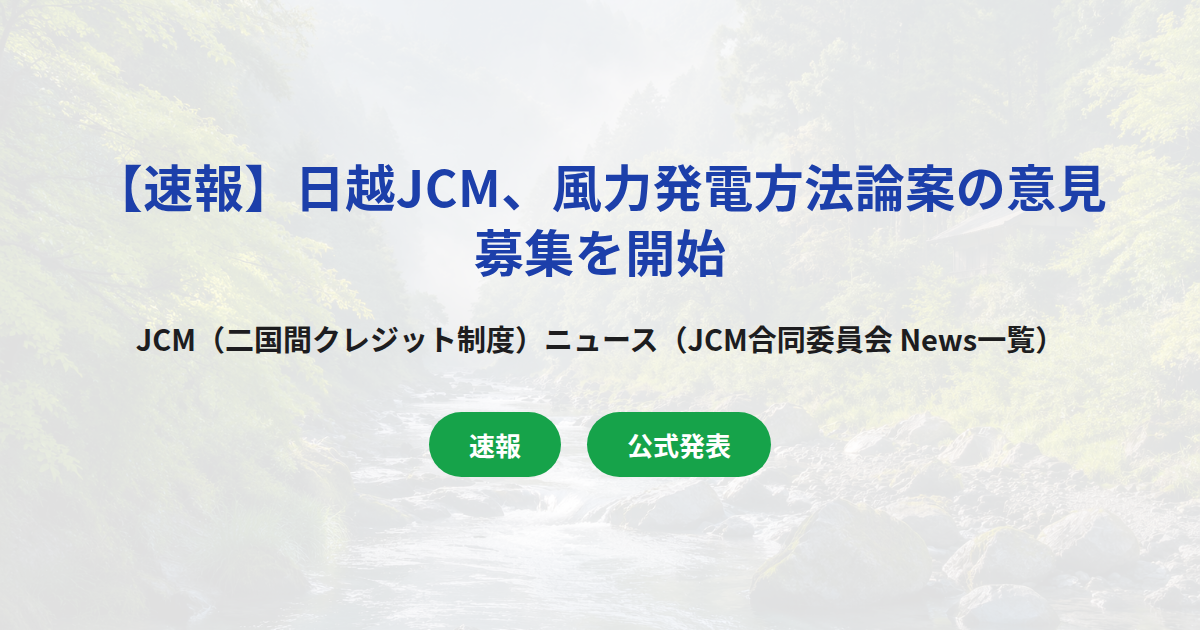 【速報】日越JCM、風力発電方法論案の意見募集を開始